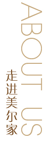 走進(jìn)美爾家