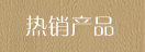 熱銷產(chǎn)品